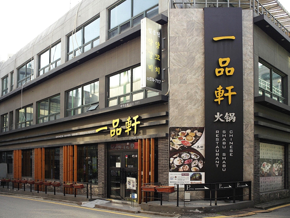일품헌 이미지