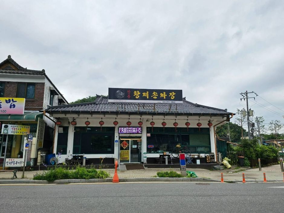 장릉황제손짜장 이미지