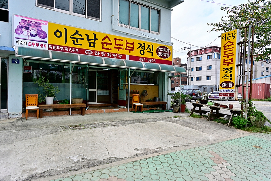 이순남순두부정식 이미지