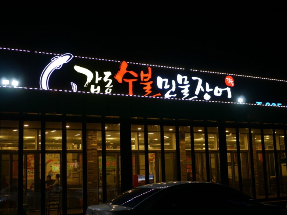 갑동숯불민물장어 이미지