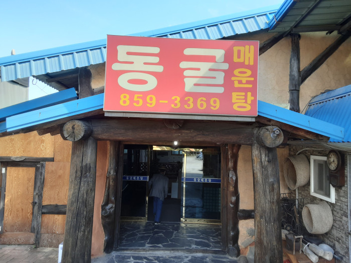 동굴매운탕 이미지