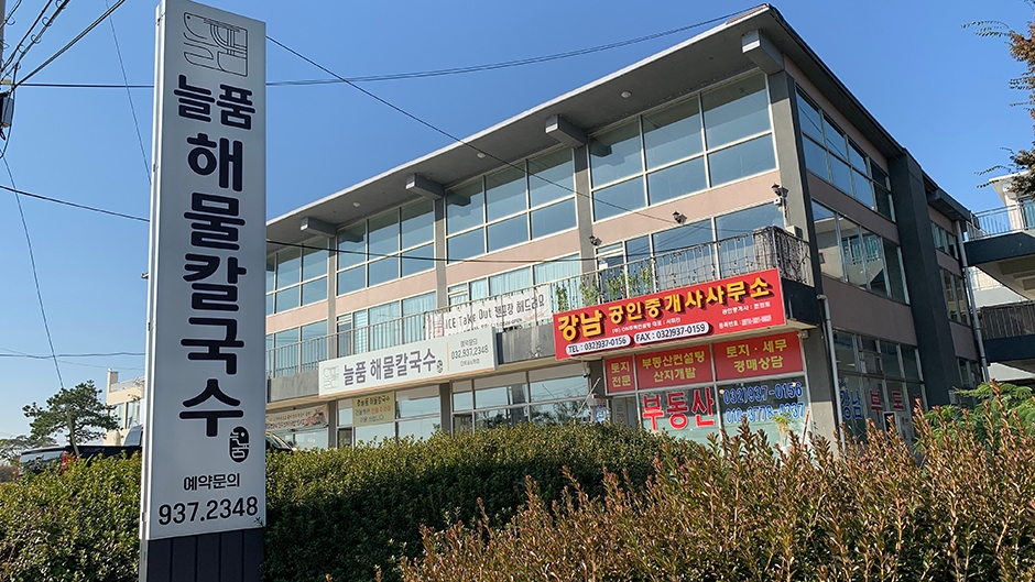늘품해물칼국수 이미지