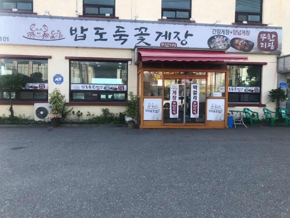 밥도둑 꽃게장(무한리필) 이미지