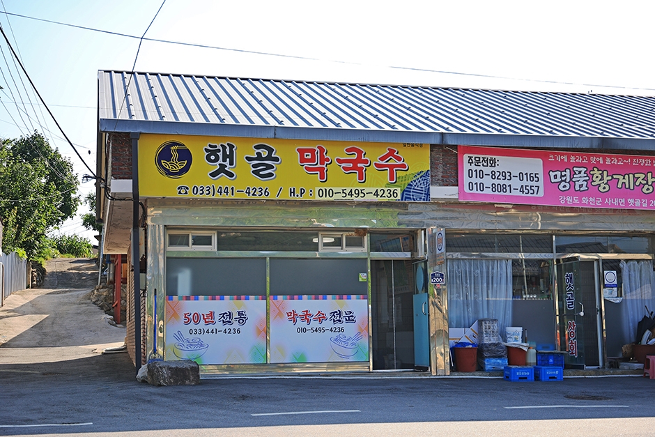 햇골막국수 이미지