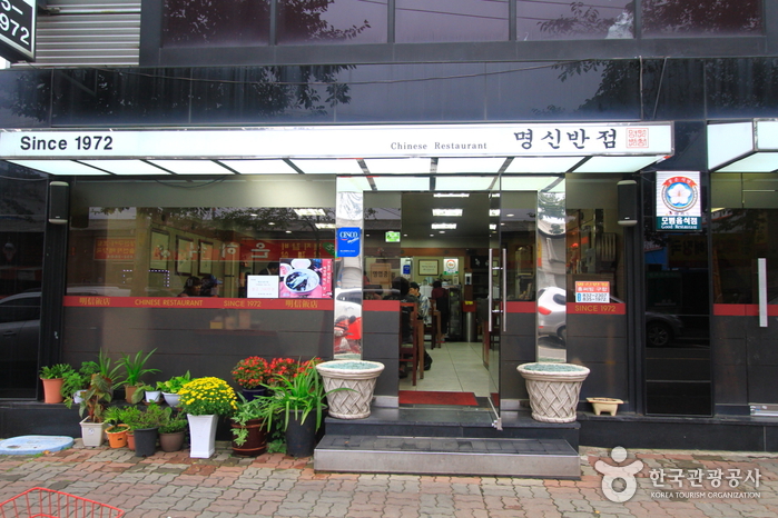 명신반점 이미지