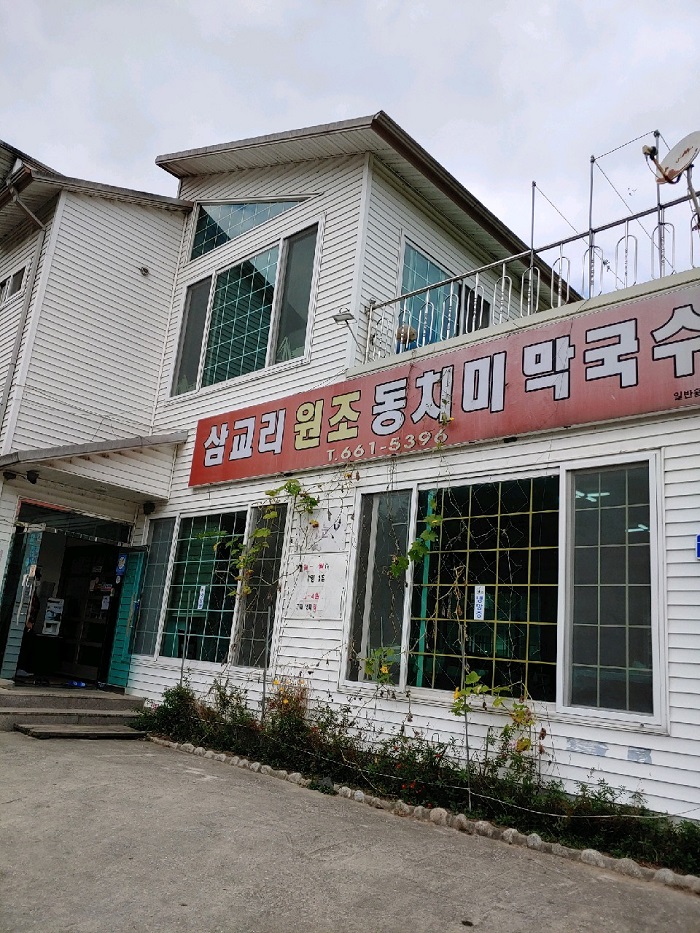 삼교리원조동치미막국수 이미지