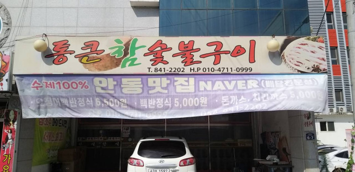 통큰참숯불구이 이미지