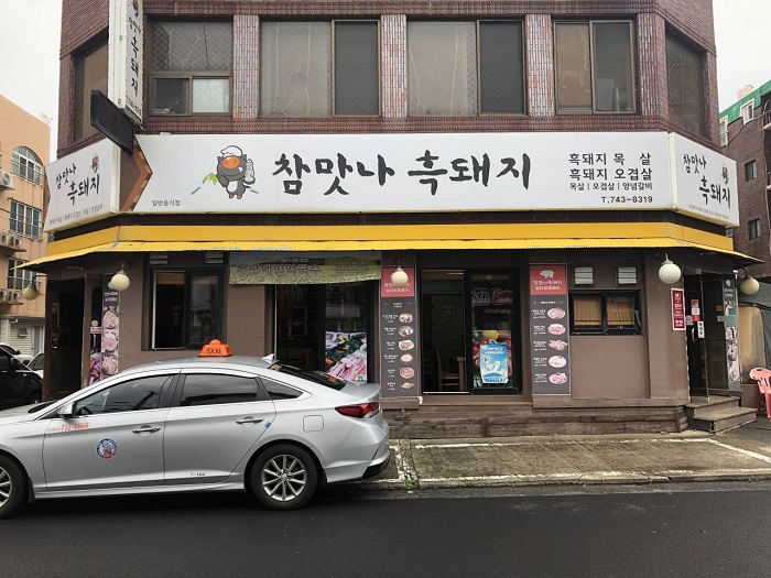 맛나 이미지