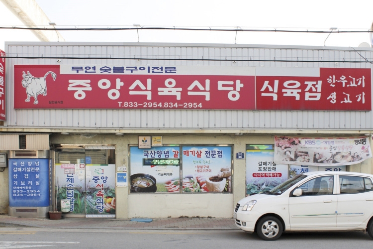 중앙식육식당 이미지
