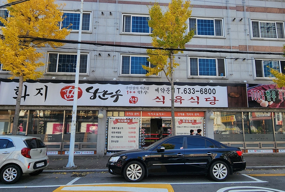 화지한우식육식당 이미지