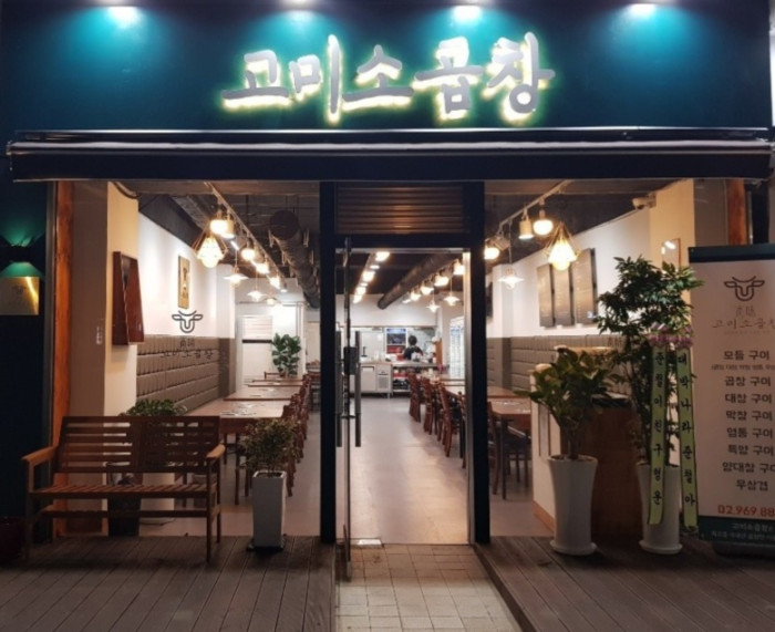 고미소곱창 이미지