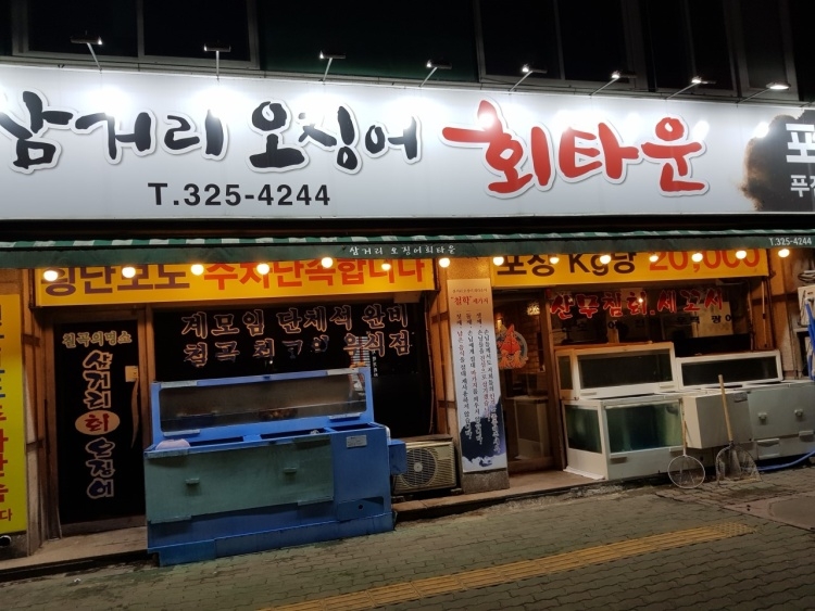 삼거리오징어회타운 이미지