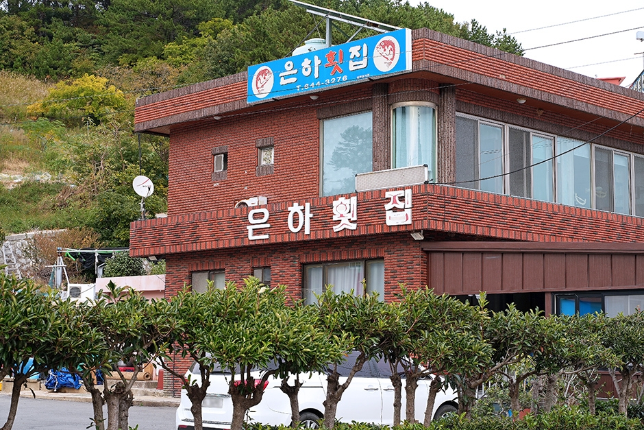 은하횟집 이미지
