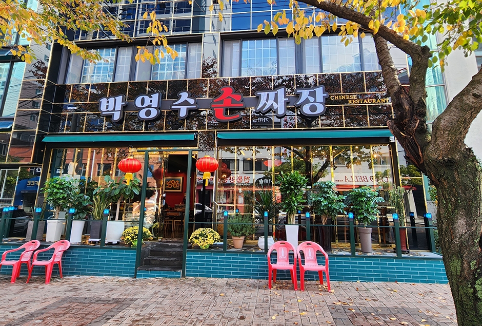 박영수손짜장 이미지