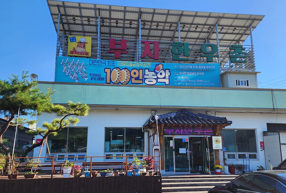 부자한우촌 이미지