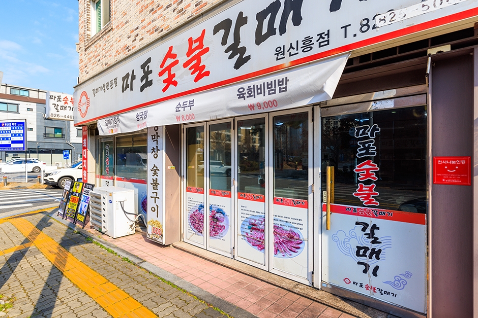 마포숯불갈매기 이미지