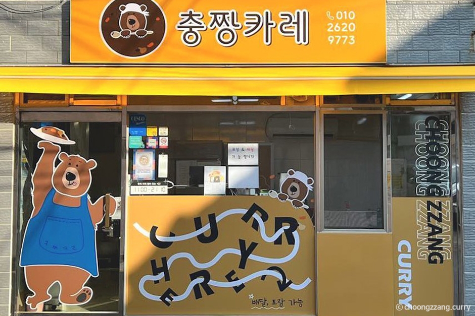 충짱카레 이미지