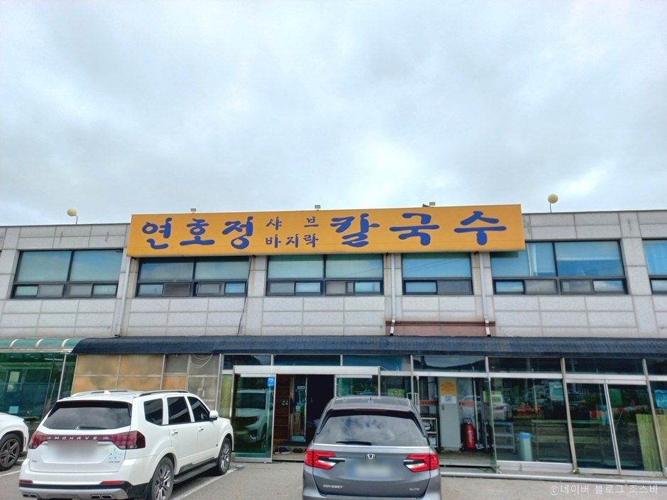 연호정칼국수 이미지