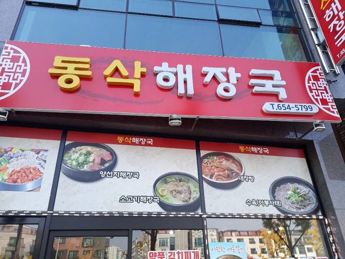 동삭해장국 이미지