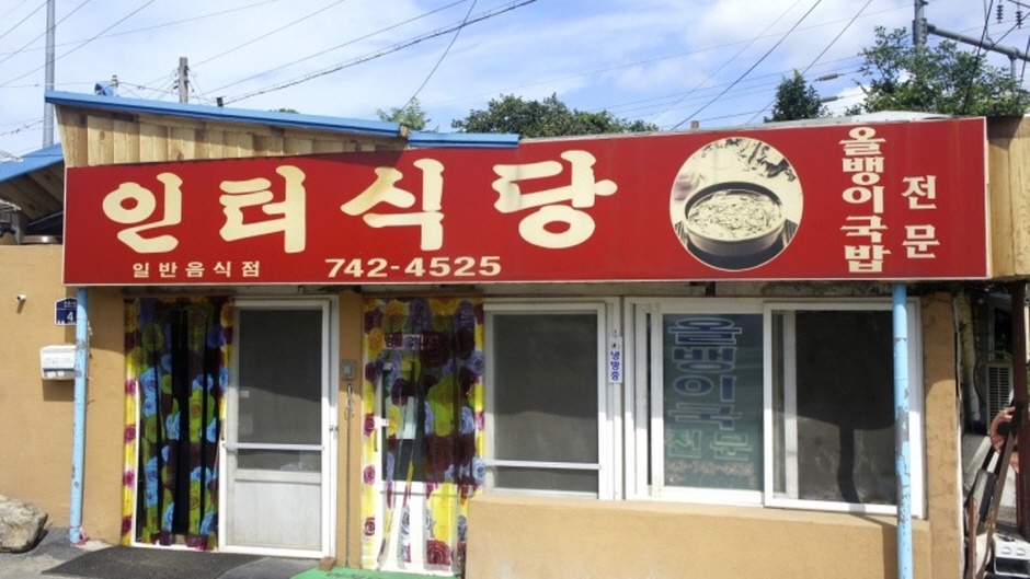 인터식당 이미지
