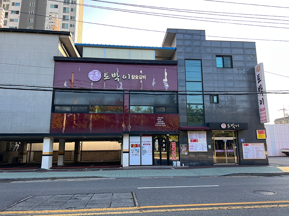 토박이숯불갈비 이미지