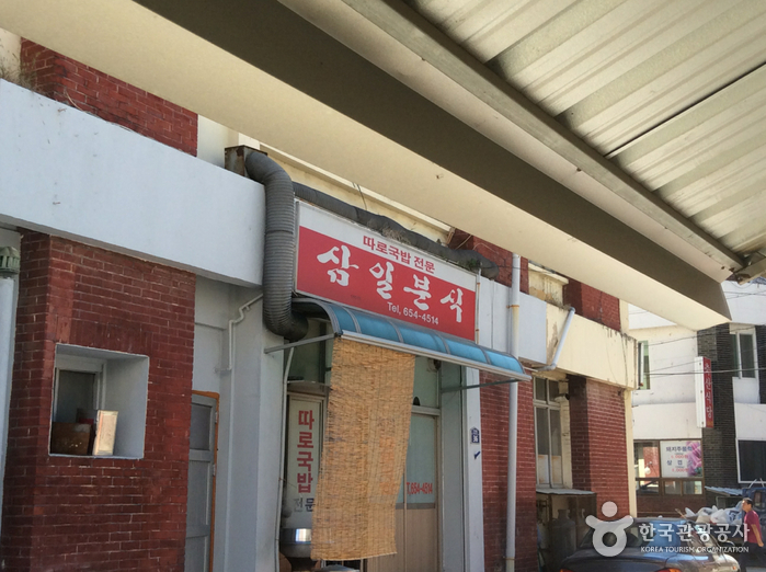 삼일분식 이미지