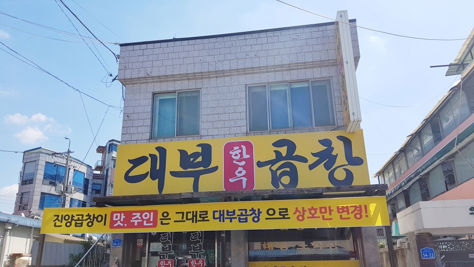 대부곱창 이미지