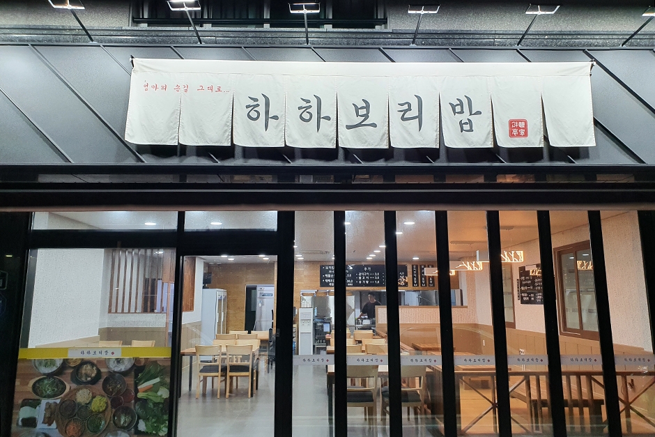 하하보리밥 이미지