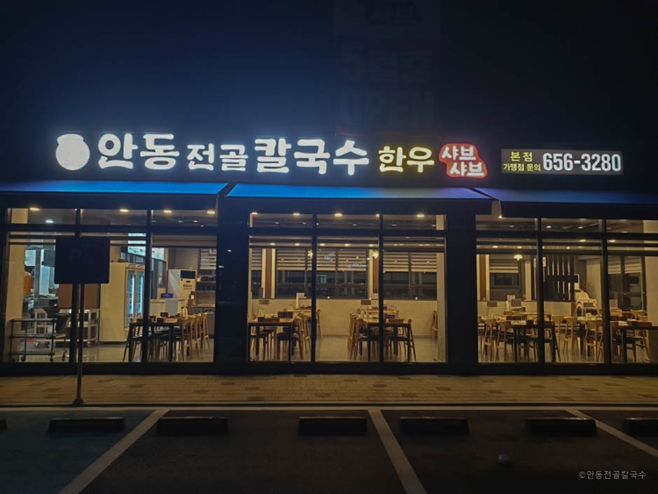 안동전골칼국수 이미지