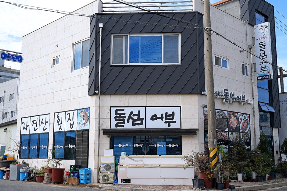 돌섬어부 이미지