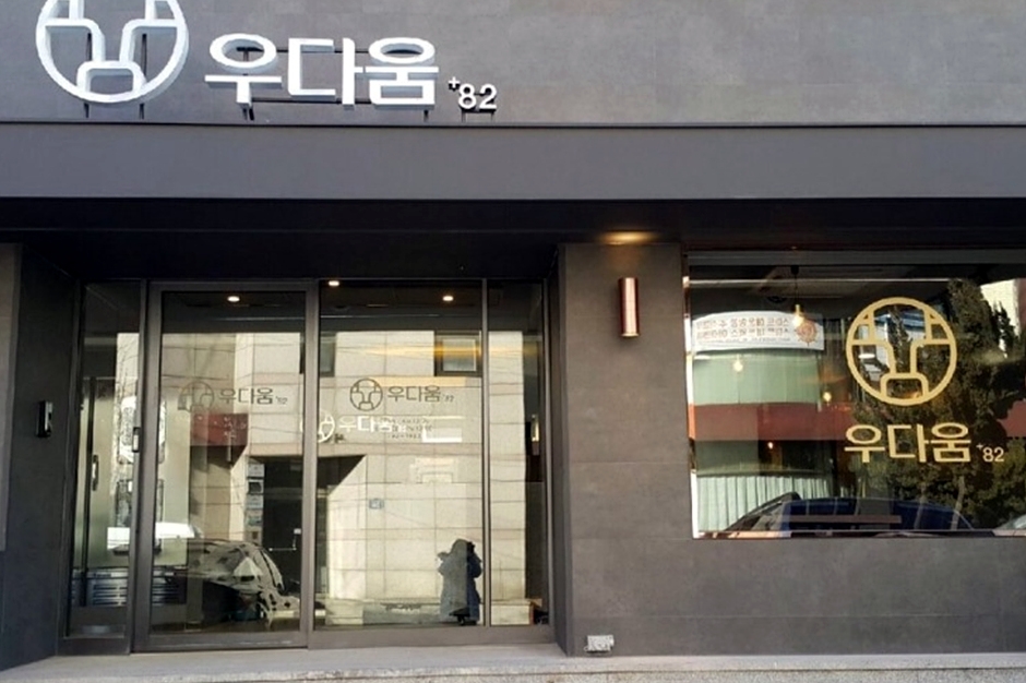 우다움 이미지