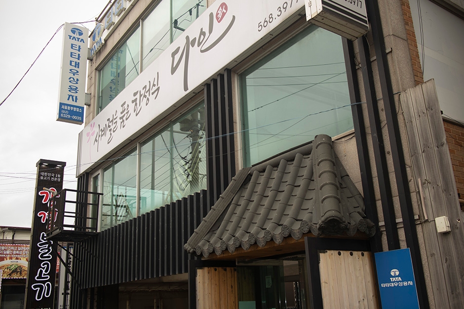 다인한정식 이미지