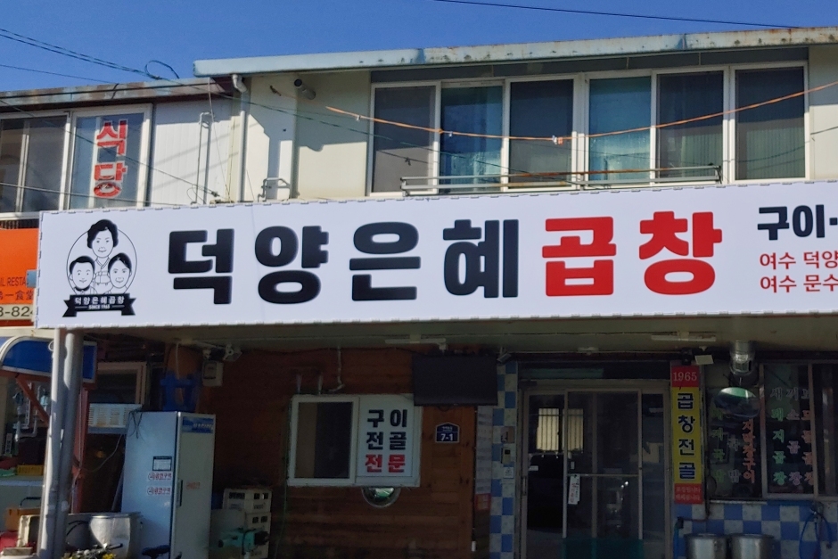 은혜곱창 이미지