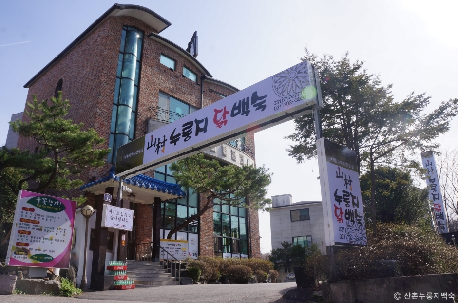 산촌누룽지닭백숙 이미지