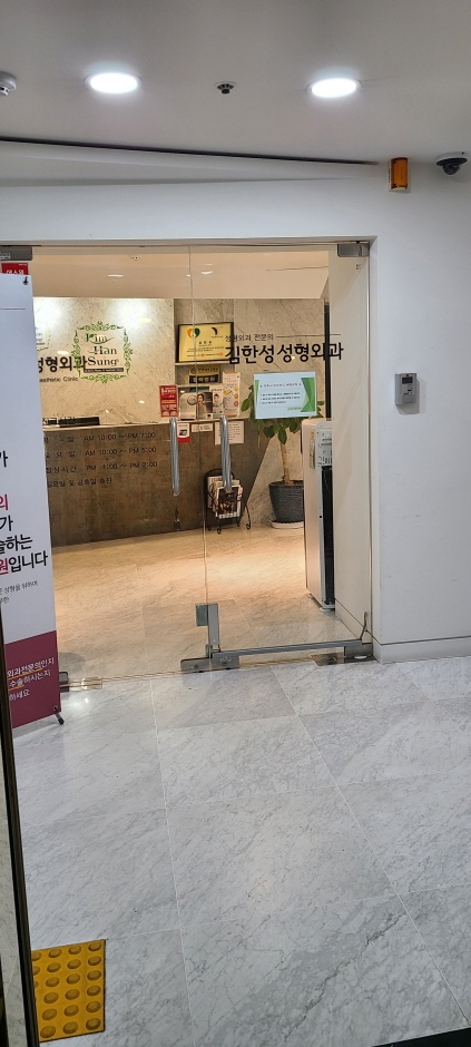 김한성성형외과 이미지