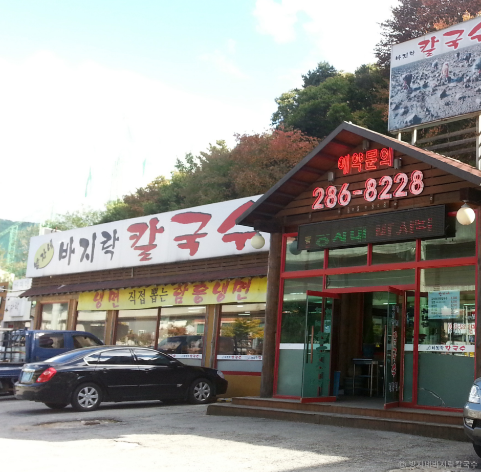 방자네 바지락칼국수 이미지