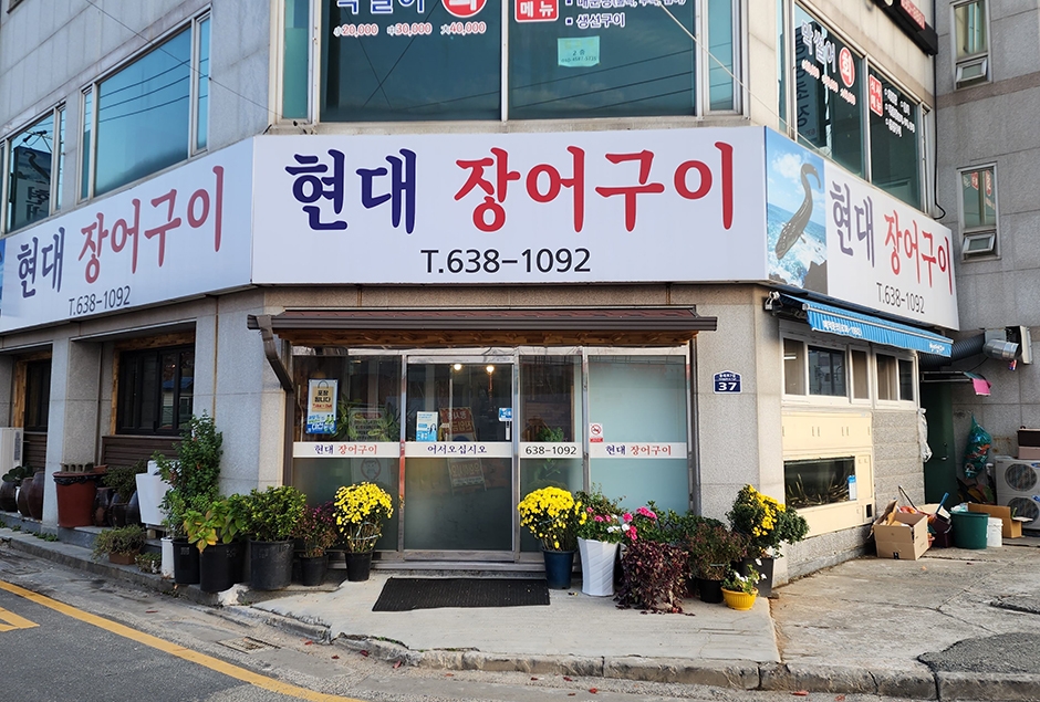 현대장어구이 이미지