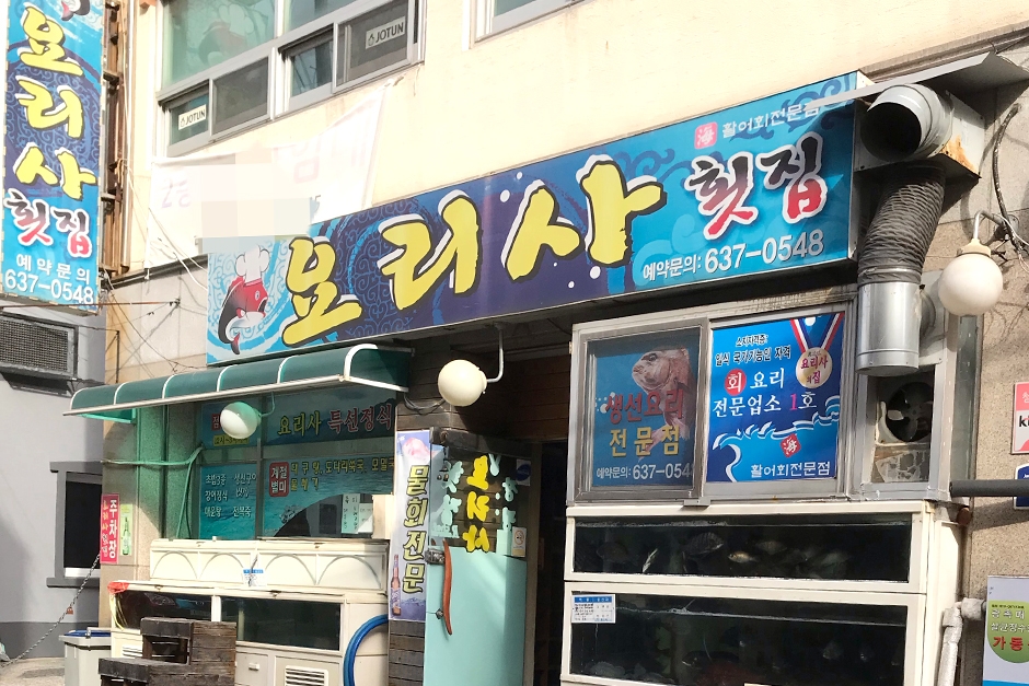 요리사횟집 이미지
