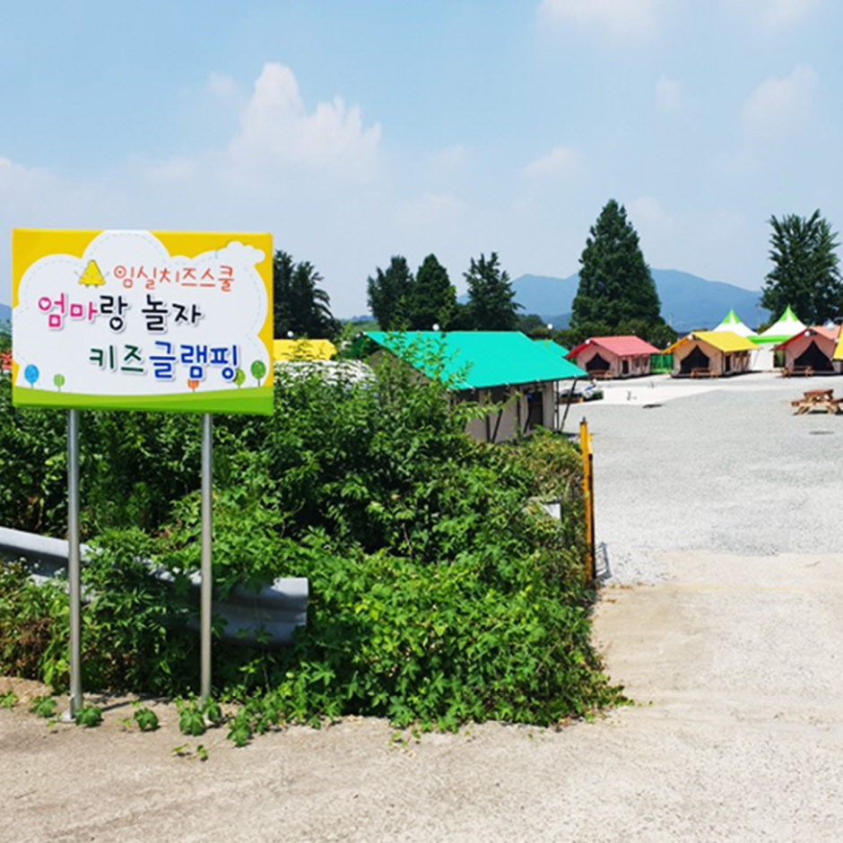 엄마랑놀자키즈글램핑 이미지