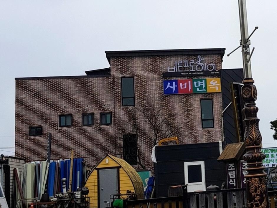 사비면옥 이미지