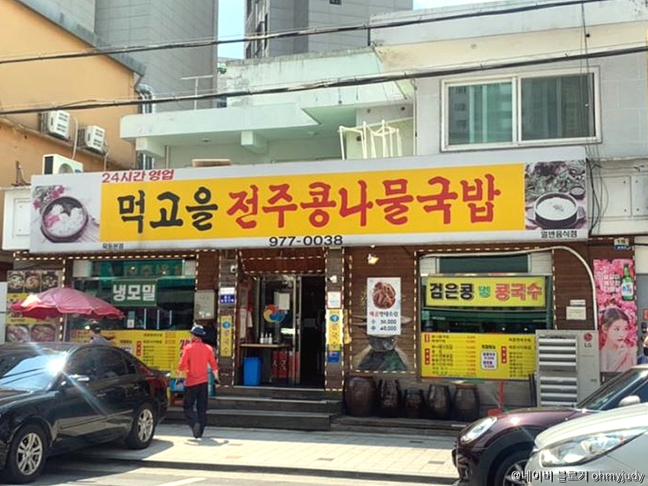 먹고을전주콩나물국밥 이미지