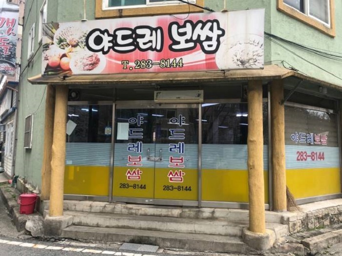 야드레보쌈 이미지