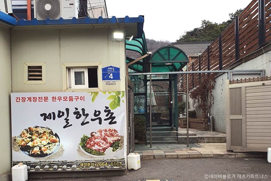 제일한우촌 이미지