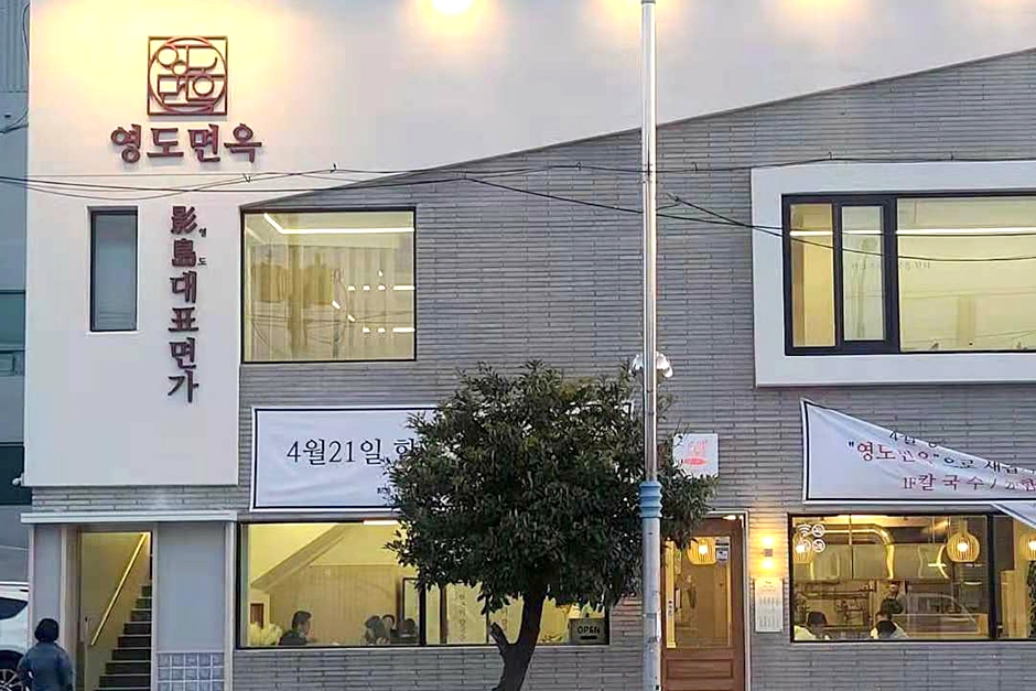 영도면옥 이미지