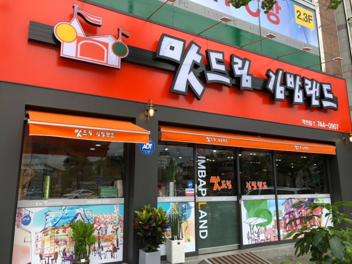 맛드림김밥랜드 이미지