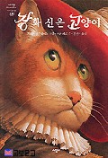 장화신은 고양이(네버랜드 세계의 걸작 그림책 29)
