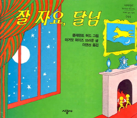 잘 자요 달님(네버랜드 세계의 걸작 그림책 44)