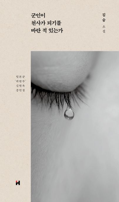 군인이 천사가 되기를 바란 적 있는가