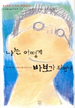 나는 어떻게 바보가 되었나