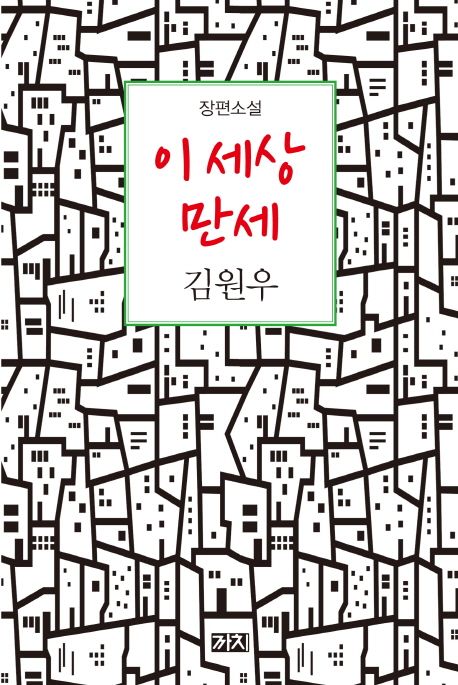 이 세상 만세
